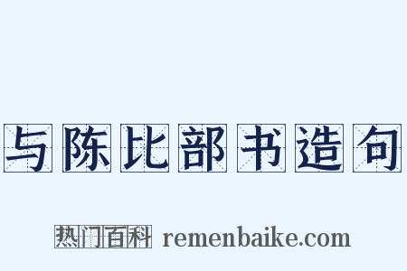 与陈比部书造句是什么意思的图片